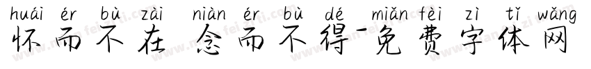 怀而不在 念而不得字体转换